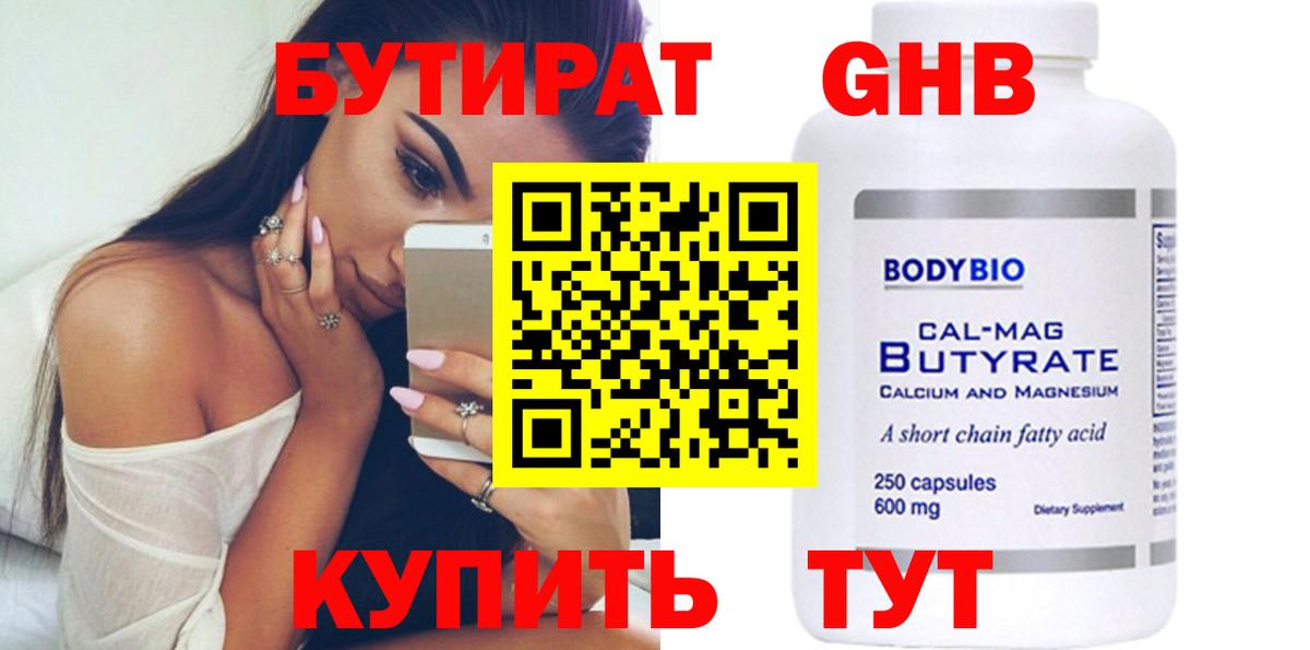 Бутират оксибутират Красноармейск