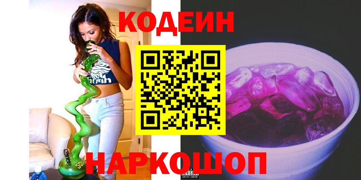 Кодеиновый сироп Lean напиток Lean (лин) Красноармейск