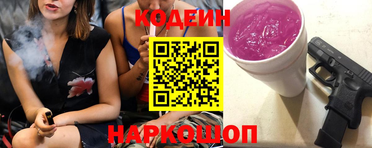 Кодеин Purple Drank  Вход с VPN  Кодеин напиток Lean (лин)  Красноармейск 
